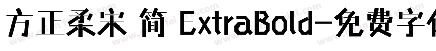 方正柔宋 简 ExtraBold字体转换